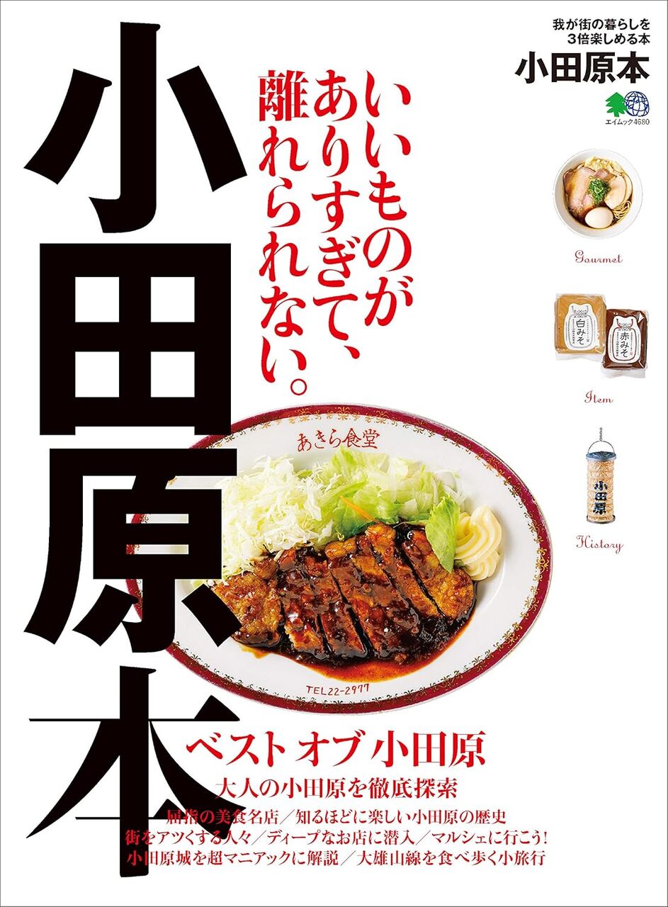 小田原 ガイドブック