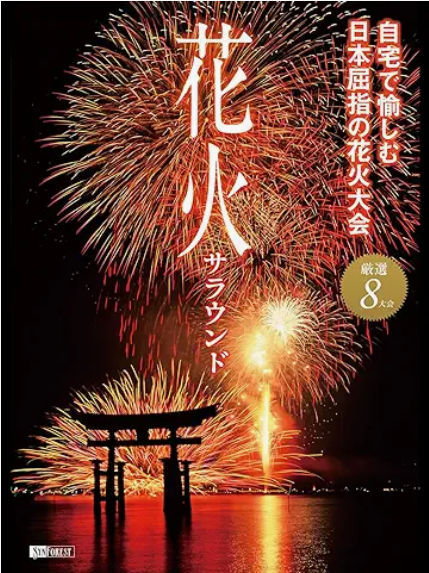 自宅で楽しみ日本屈指の花火大会