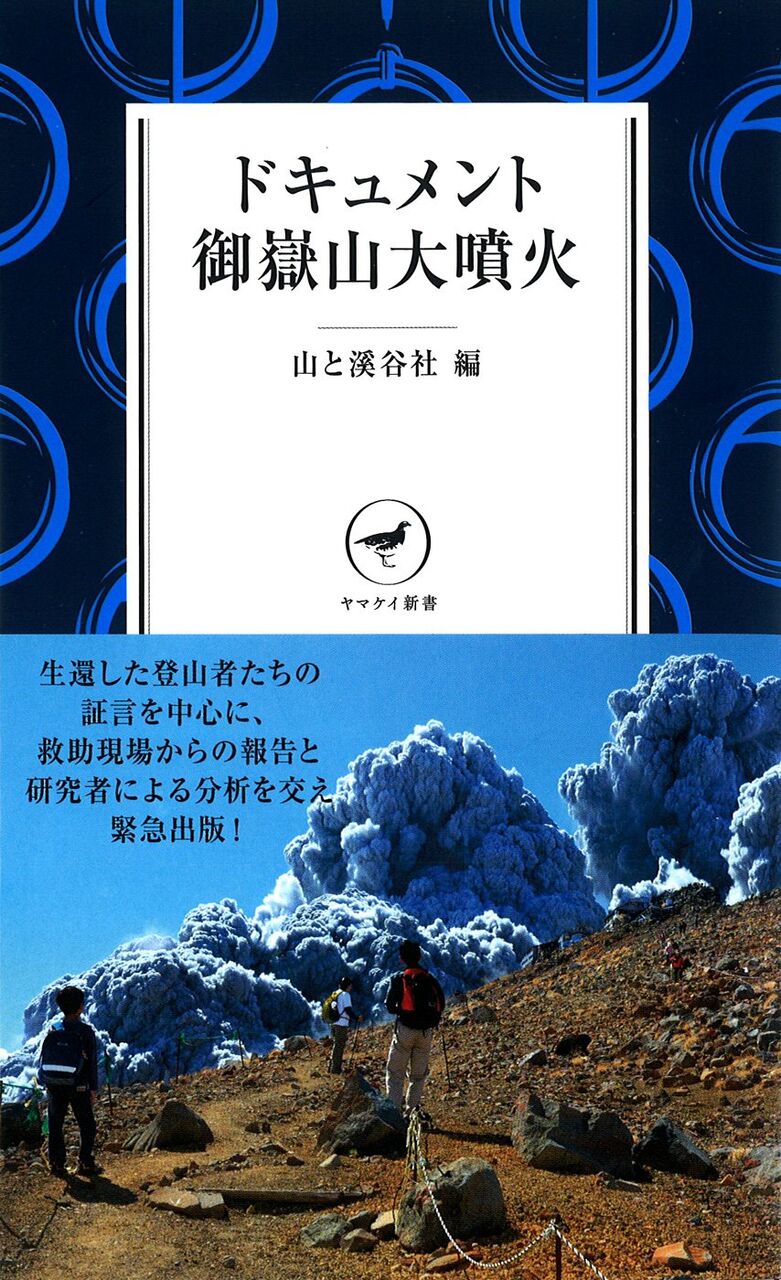 ヤマケイ新書 ドキュメント御嶽山