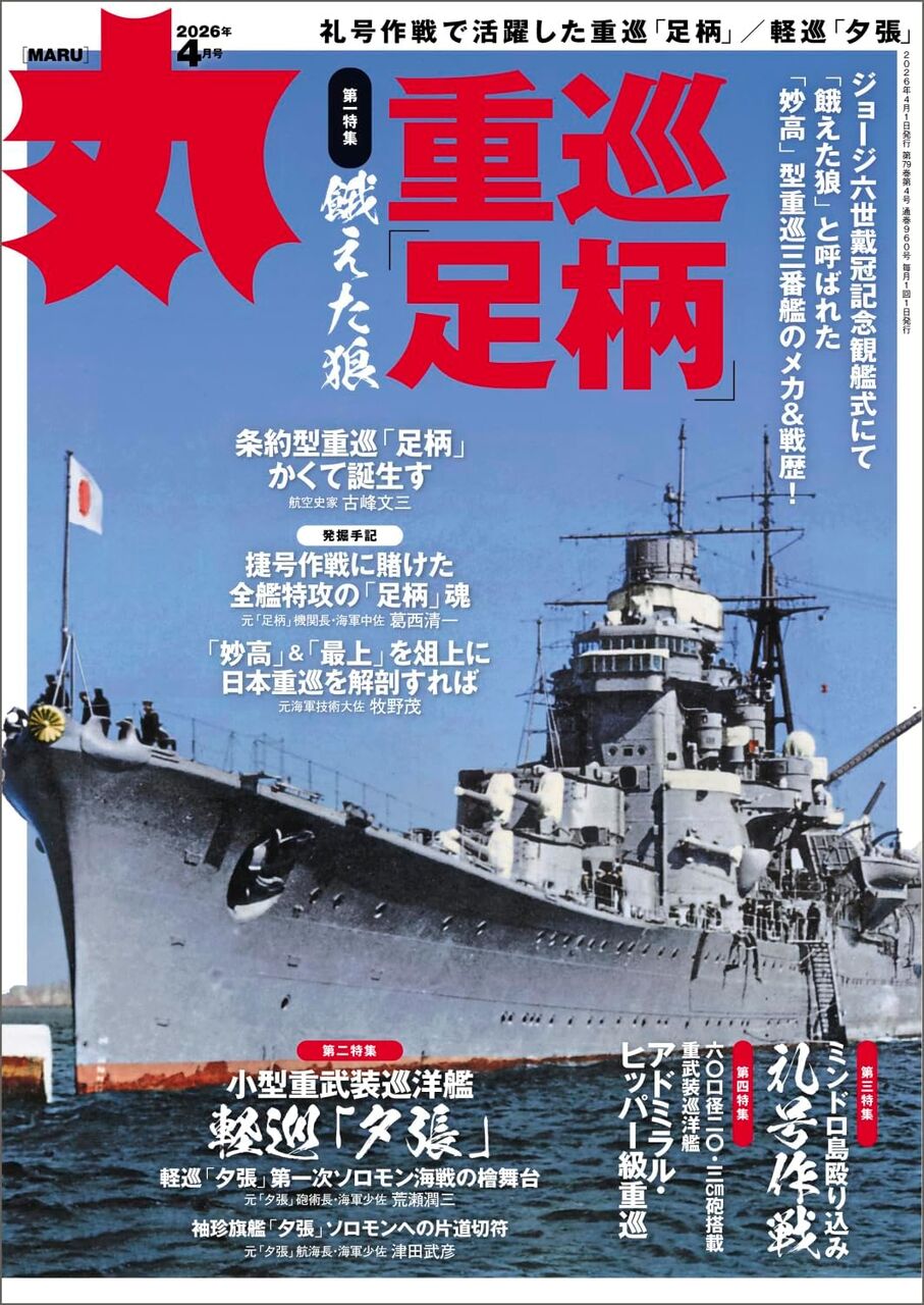 丸 2026年4月号-重巡「足柄」