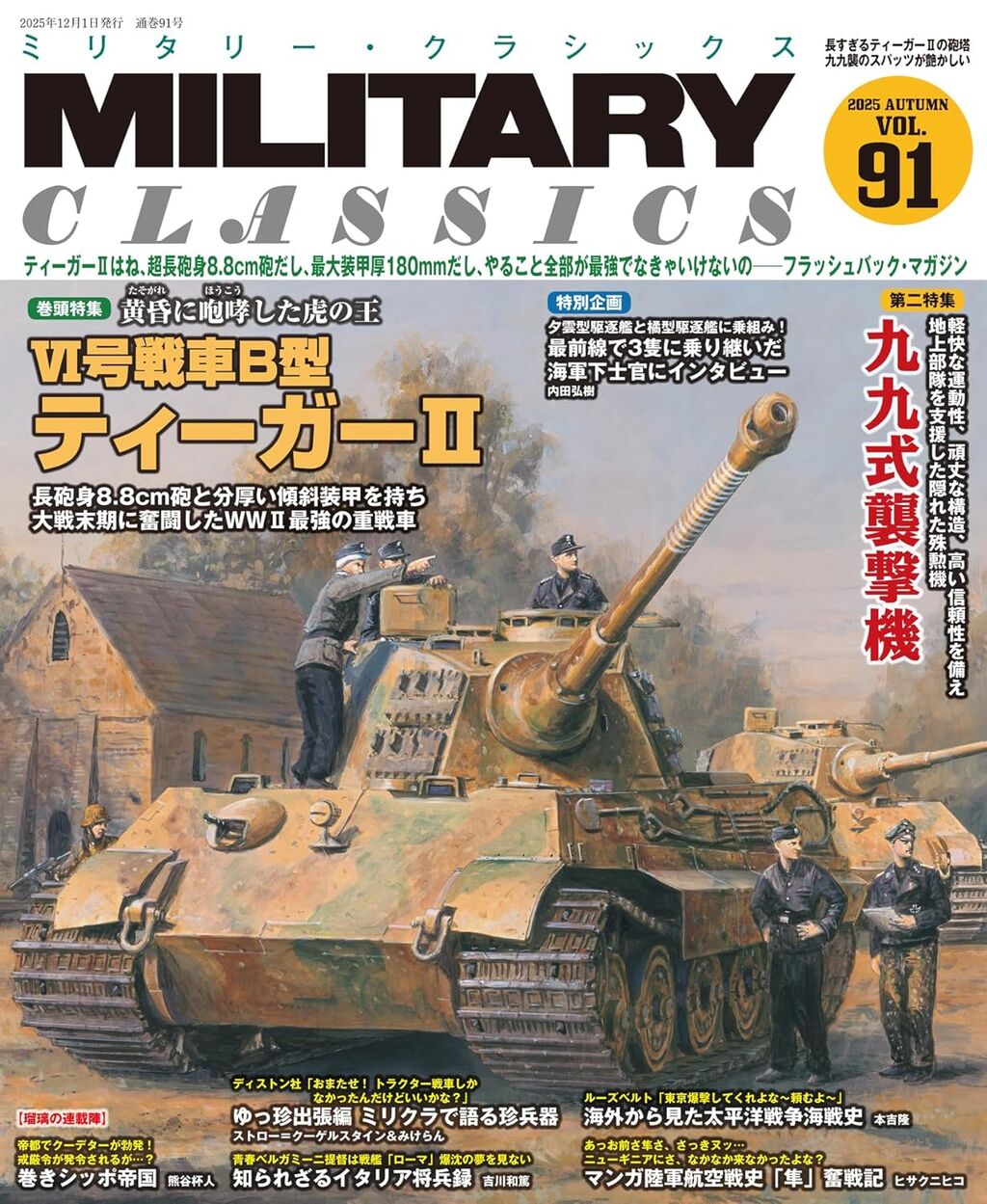 MILITARY CLASSICS-Vol91:特集-VI号戦車B型ティーガーII
