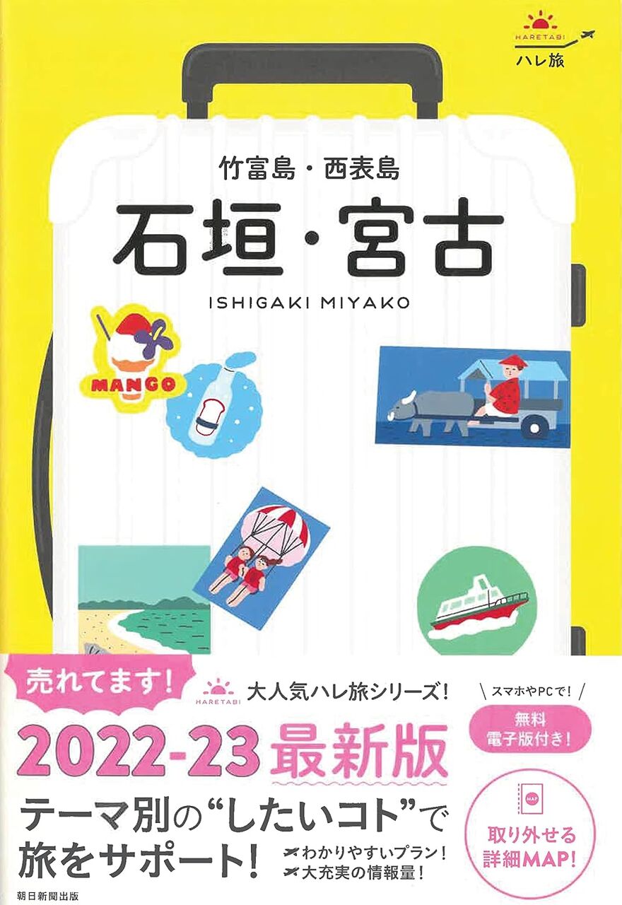 「ハレ旅」石垣・宮古 竹富島・西表島