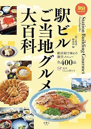旅鉄BOOKS059 駅ビルご当地グルメ大百科