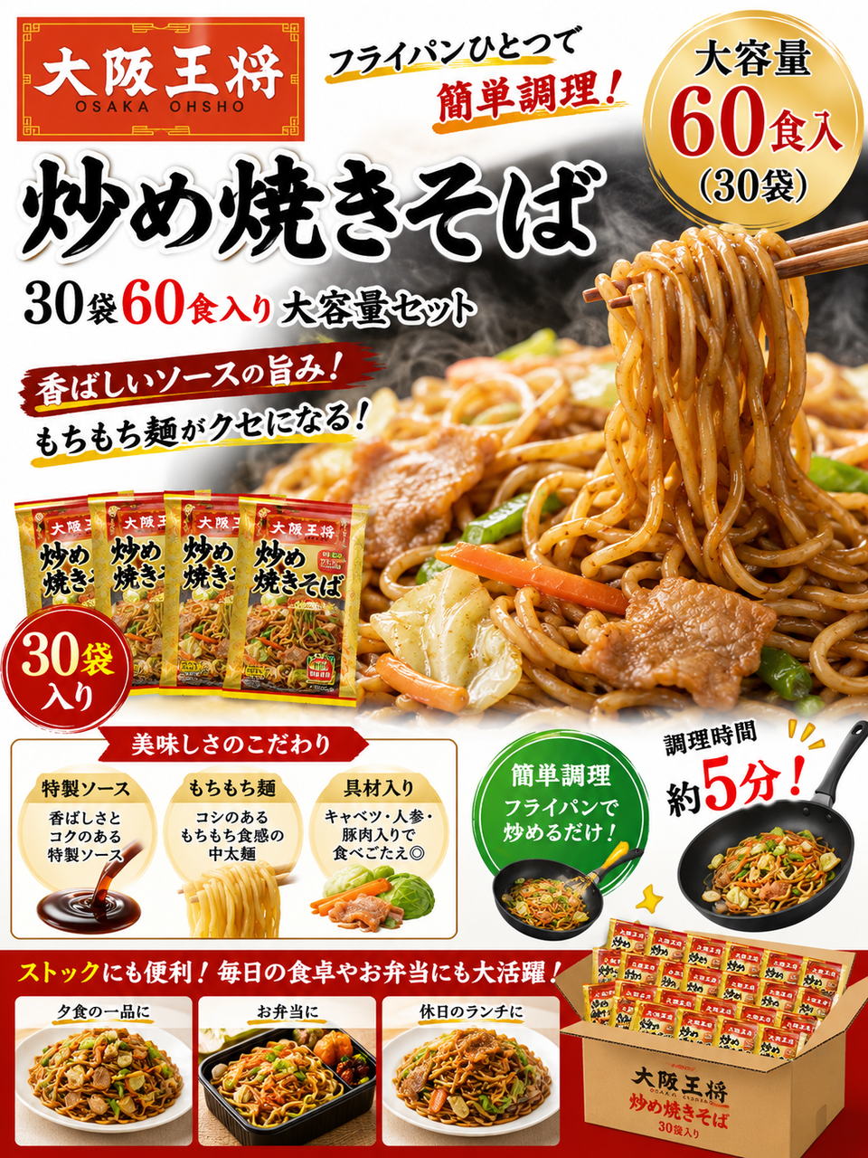 大阪王将 炒め焼きそば30袋60食入り大容量セット