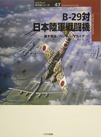 B-29対日本陸軍戦闘機 (オスプレイ軍用機シリーズ 47)