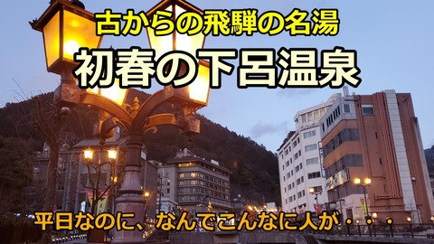 240318b_下呂温泉