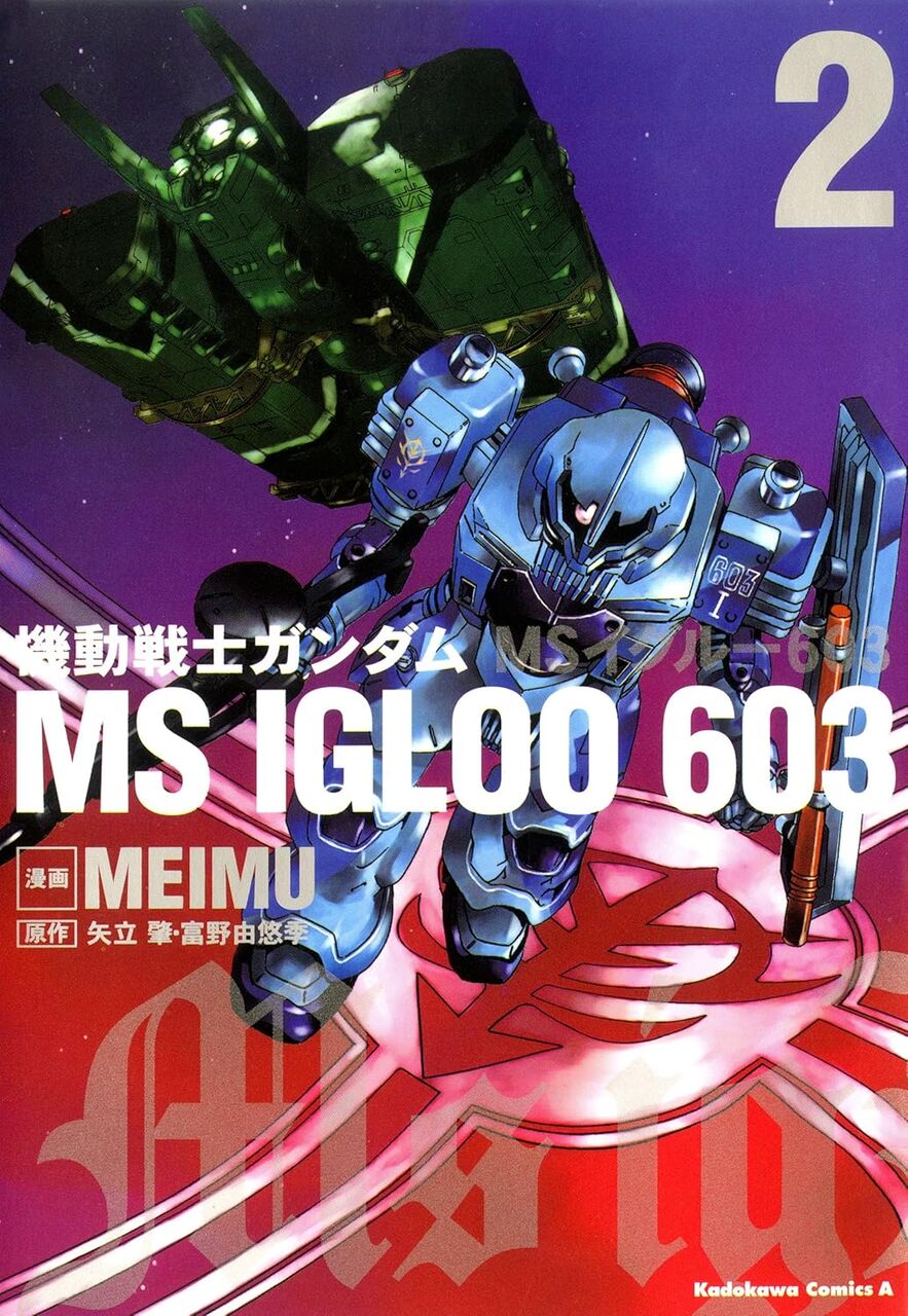 機動戦士ガンダム MS IGLOO 603(2)