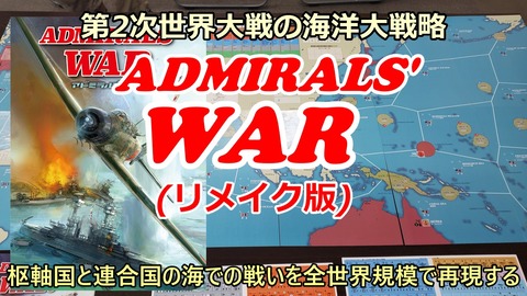 250410_アドミラルズウォー