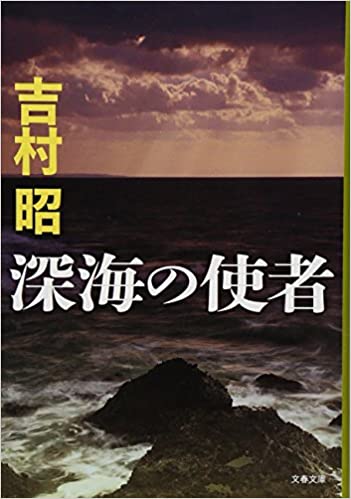 深海の使者