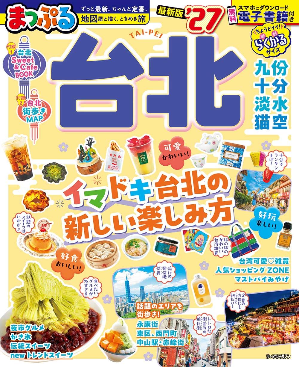 まっぷる 台北'27