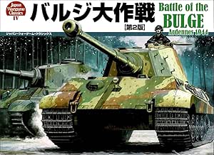 バルジ大作戦 (ジャパン・ウォーゲーム・クラシックス第4号 第2版)