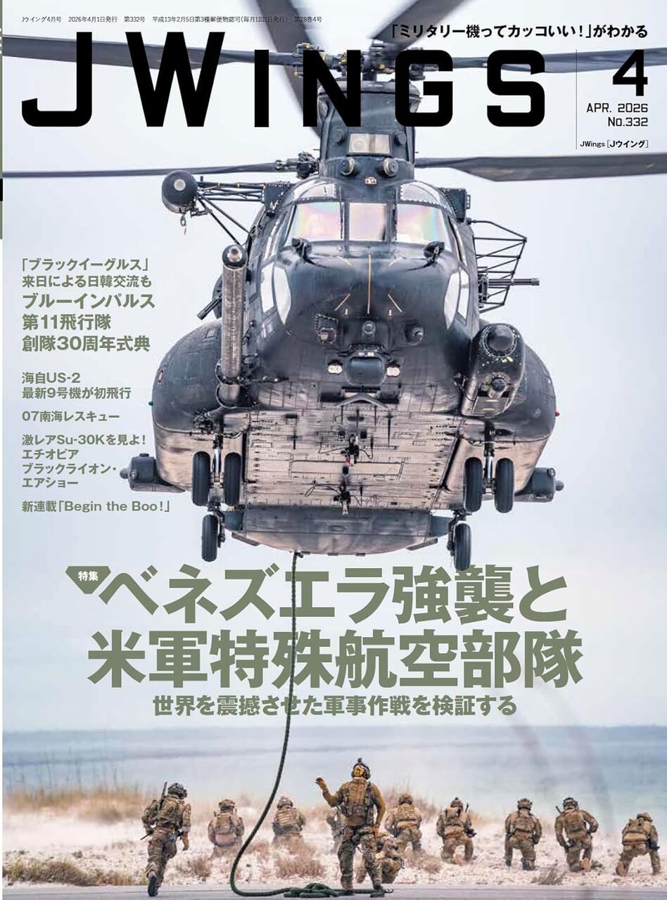 J-Wings 2026年4月:ベネゼエラ強襲と米軍特殊航空部隊