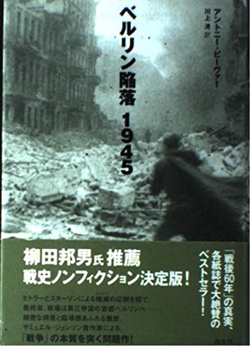 ベルリン陥落1945