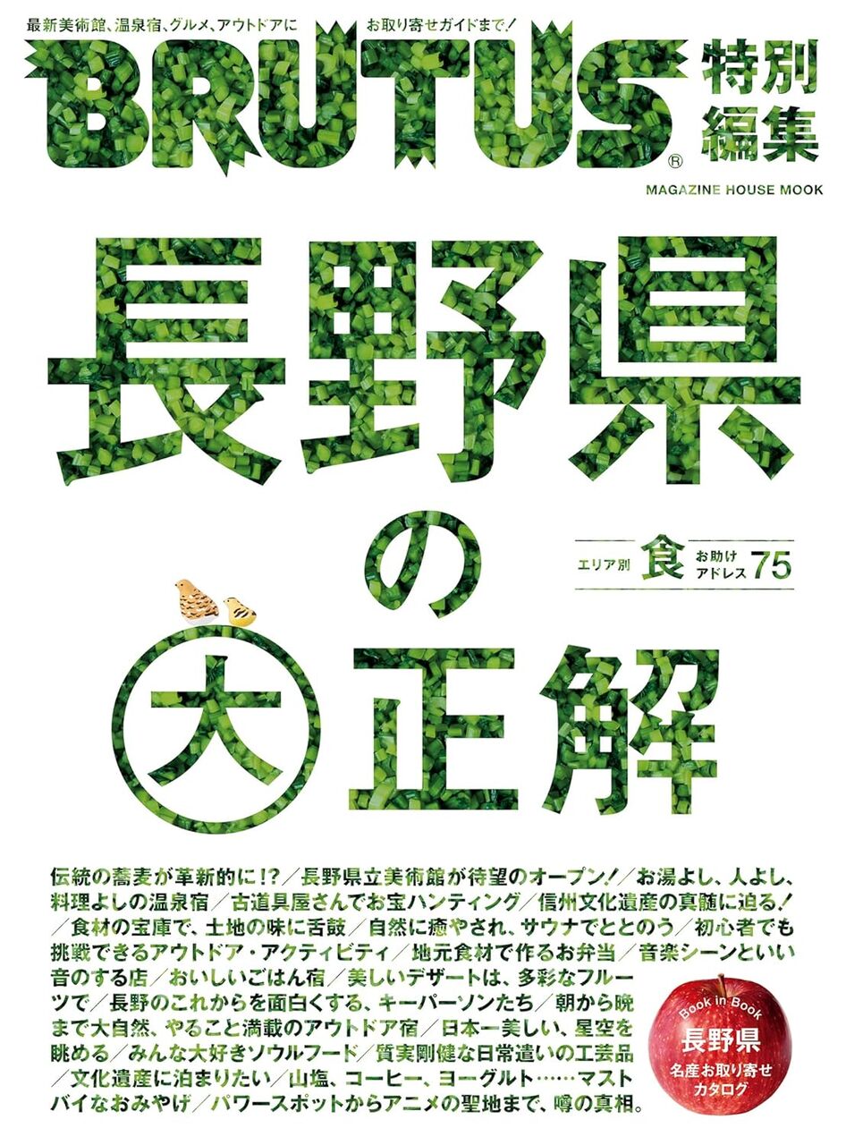 長野県の正解