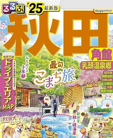 るるぶ秋田 角館 乳頭温泉郷