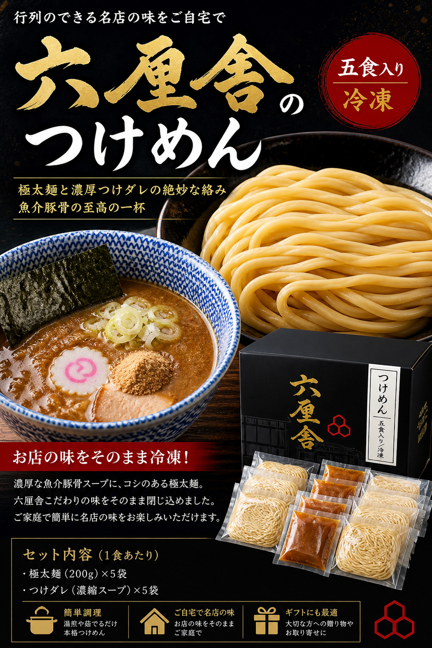 六厘舎のつけめん（五食入り/冷凍）