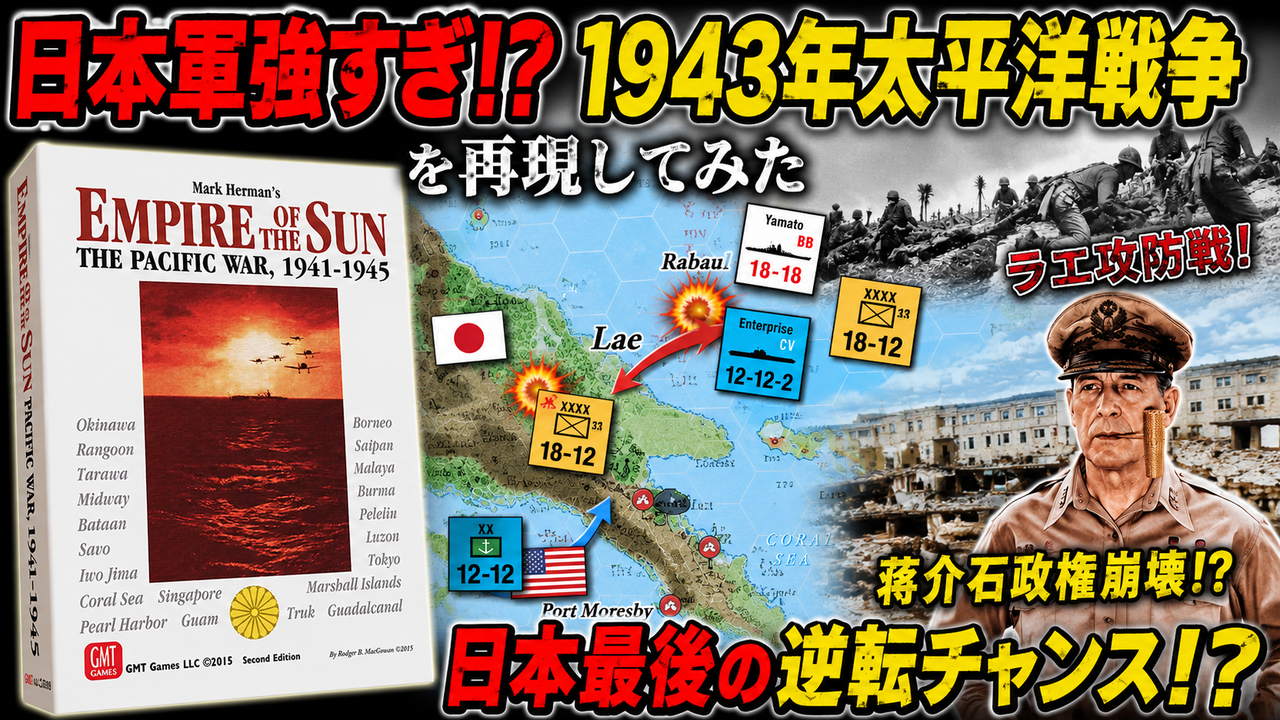日本軍強すぎ！？『Empire of the Sun』で1943年太平洋戦争を再現して