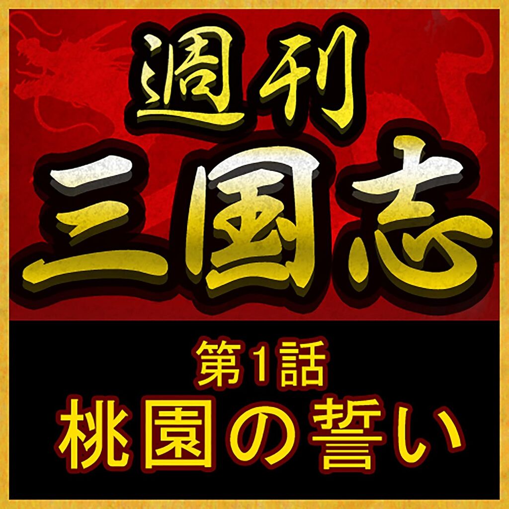 週刊三国志(1)