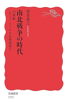 南北戦争の時代