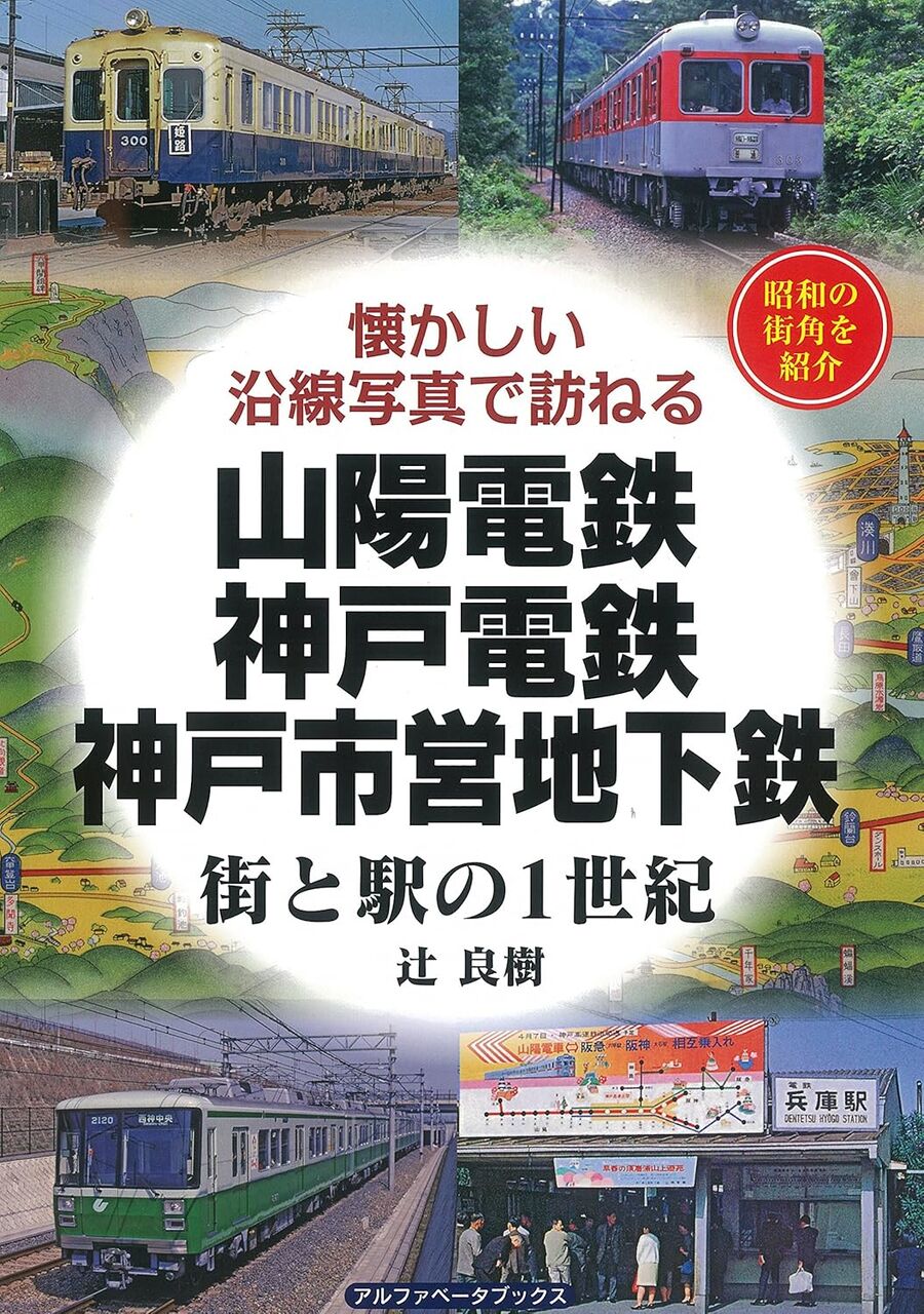 山陽電鉄・神戸電鉄・神戸市営地下鉄 (街と駅の1世紀)
