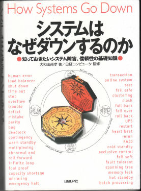 システムはなぜダウンするのか