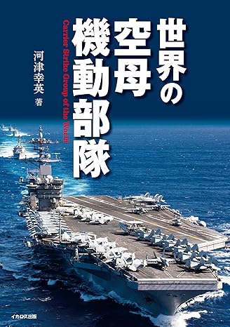 世界の空母機動部隊