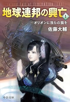 地球連邦の興亡