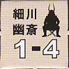 細川幽斎