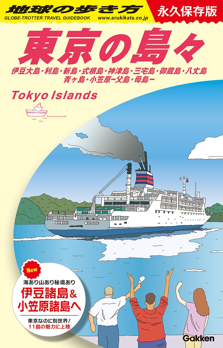 地球の歩き方 東京の島々