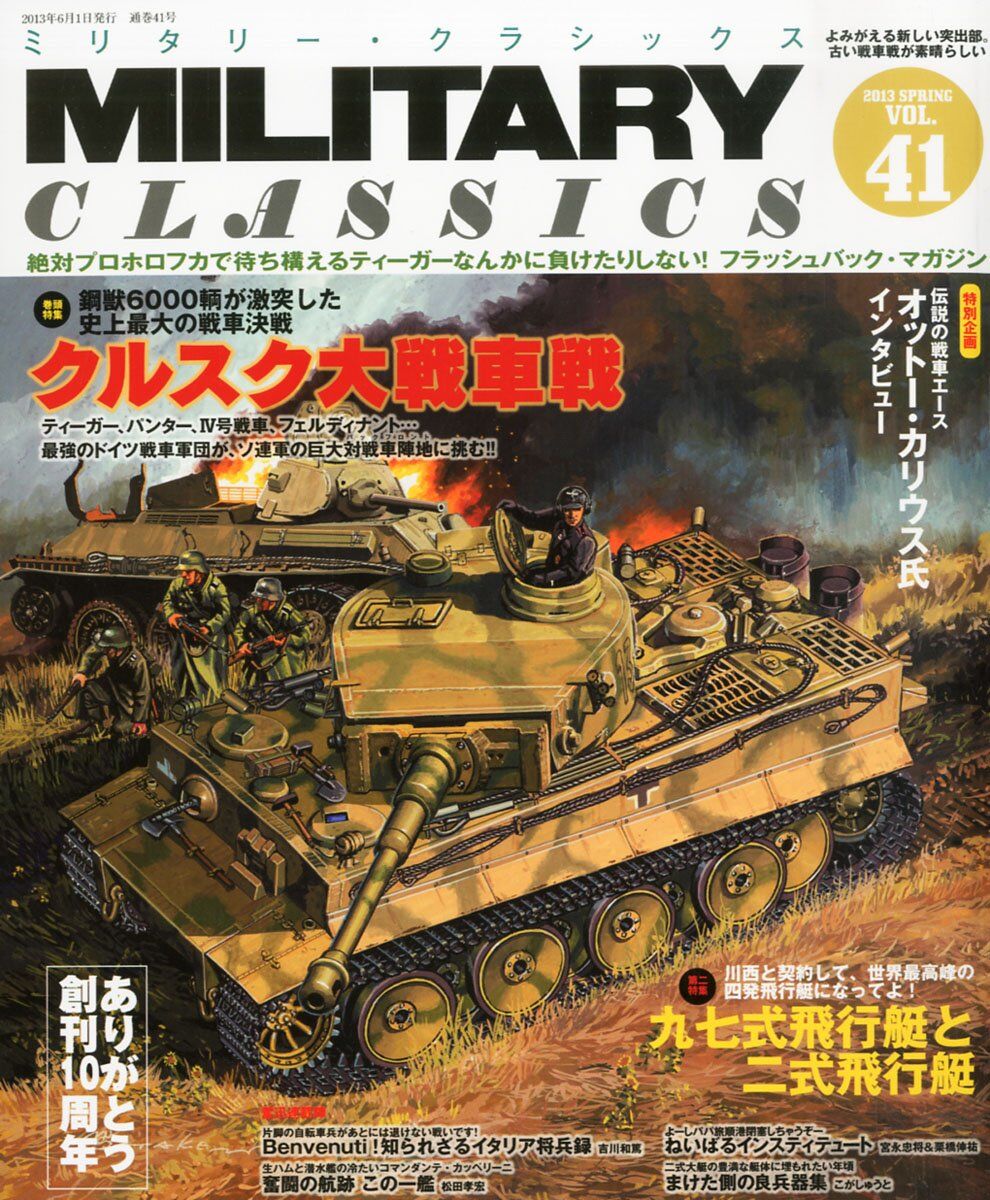 -Vol41:特集-クルスク大戦車戦