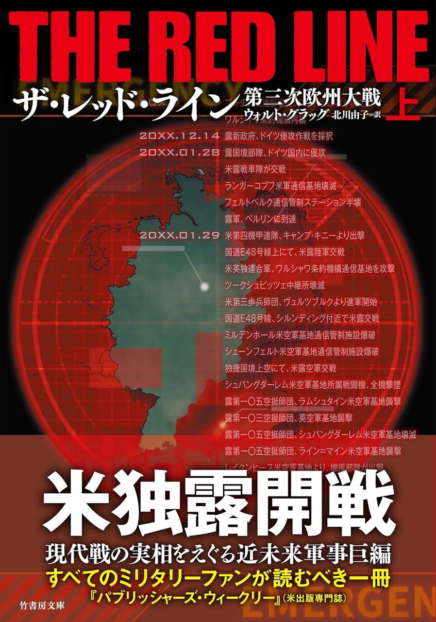 ザ・レッド・ライン-第三次欧州大戦(上)