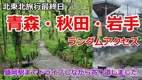 241011_北東北ランダムアクセス