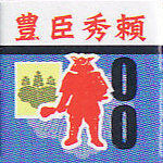 豊臣秀頼