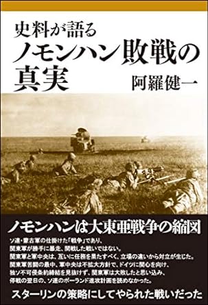 史料が語るノモンハン敗戦の真実