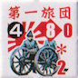 第1旅団砲兵480-2