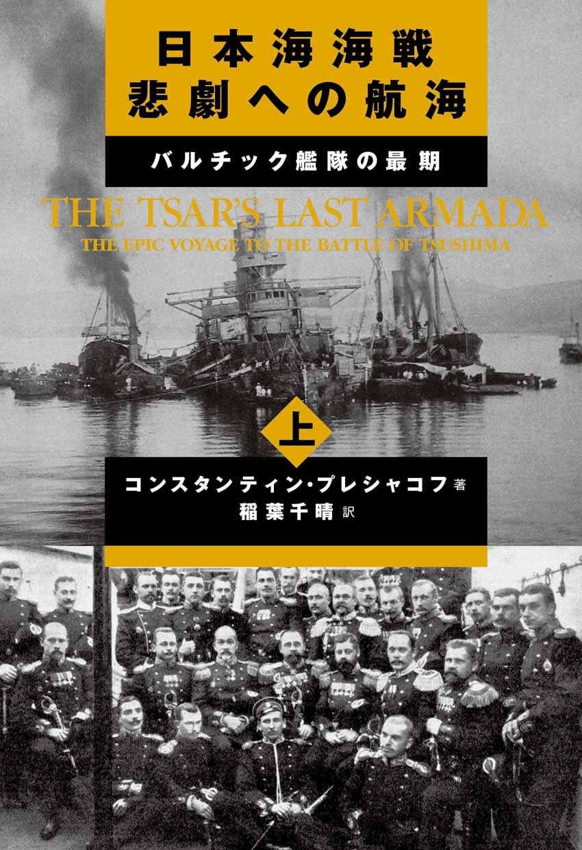 日本海海戦悲劇への航海(上)―バルチック艦隊の最期