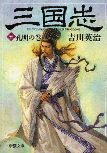 三国志(5)
