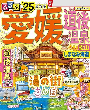 るるぶ愛媛 道後温泉 松山 しまなみ海道'25
