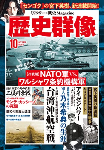 歴史群像2022年10月号:特集-NATO軍vsワルシャワ条約機構軍