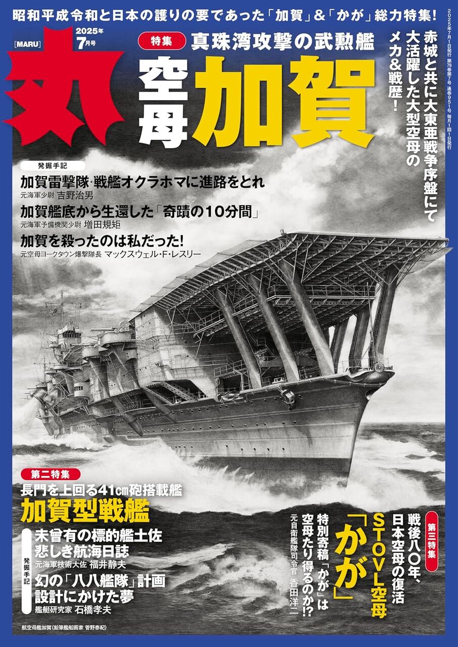 丸2025年7月号-加賀