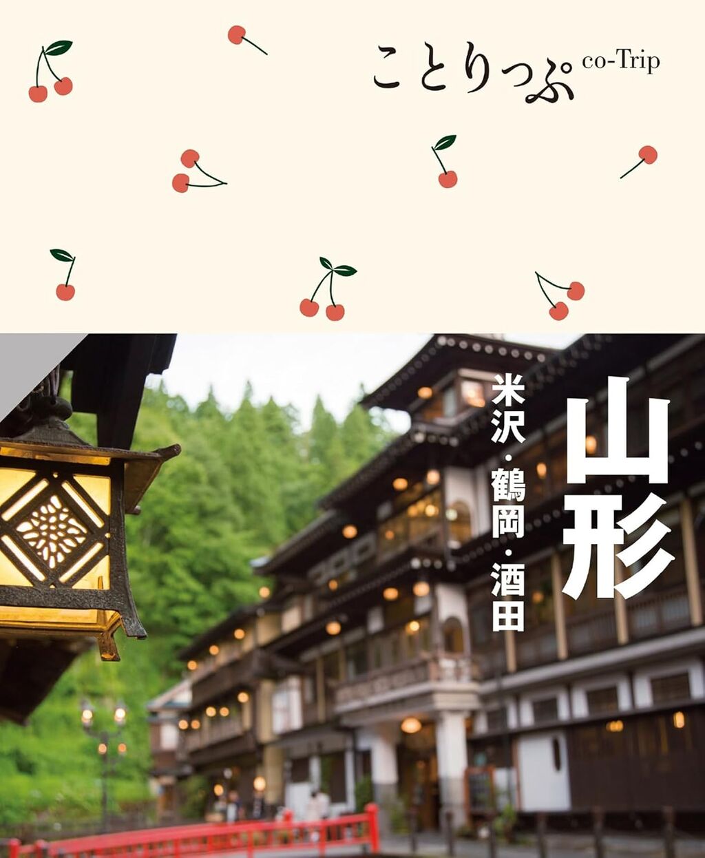 ことりっぷ 山形 米沢・鶴岡・酒田'24