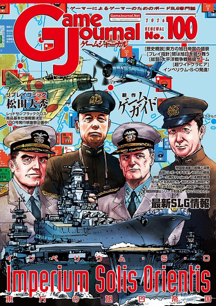 Game Journal 100-インペリウム・Ｓ・Ｏ