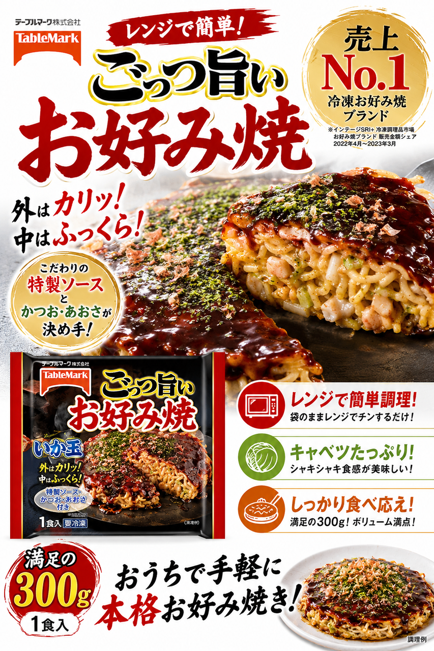 [冷凍] テーブルマーク ごっつ旨いお好み焼 300g