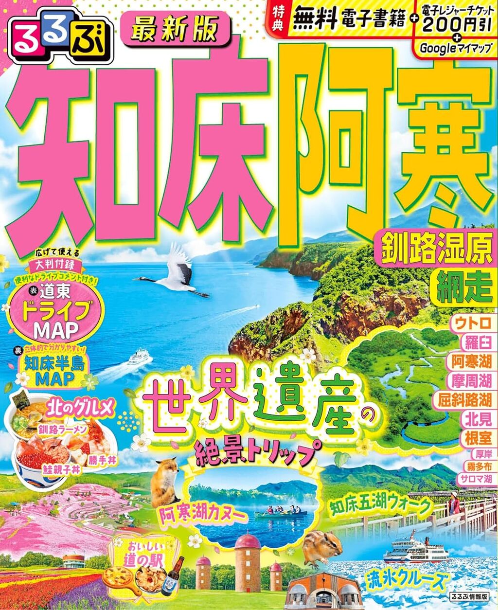 るるぶ知床 阿寒 釧路湿原 網走