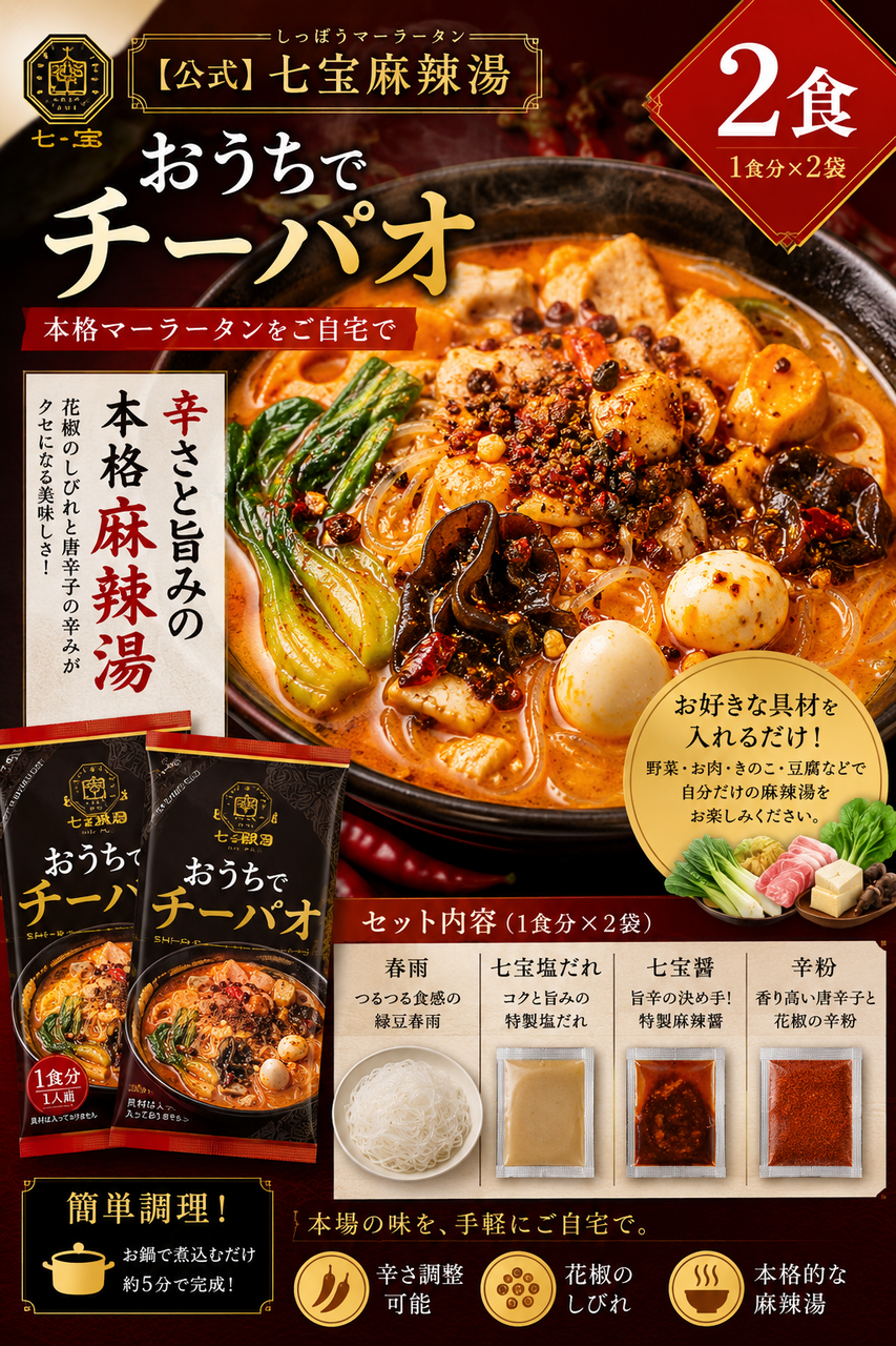 七宝麻辣湯 おうちでチーパオ