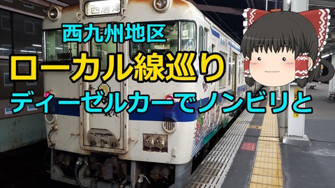 221113a_西九州ローカル線の旅