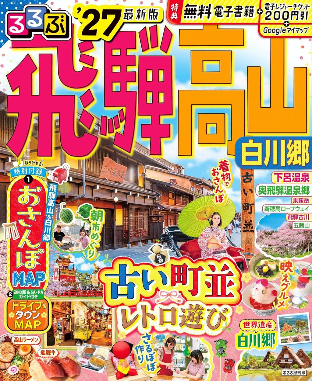 るるぶ飛騨高山 白川郷 '27