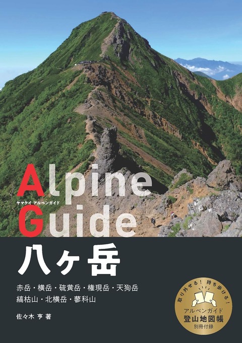 ヤマケイアルペンガイド 八ヶ岳