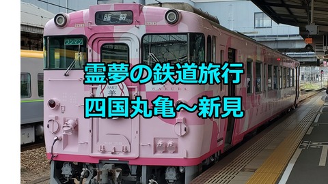 220902b_丸亀から新見