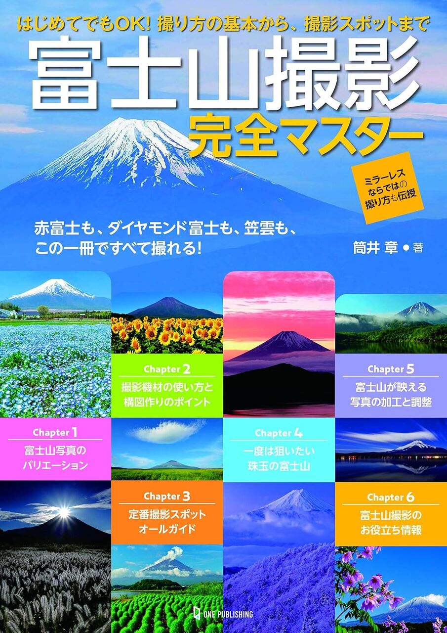 富士山撮影完全マスター
